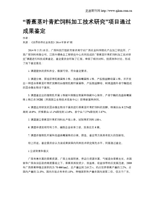 “香蕉茎叶青贮饲料加工技术研究”项目通过成果鉴定