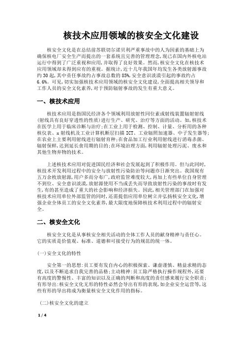 核技术应用与核安全