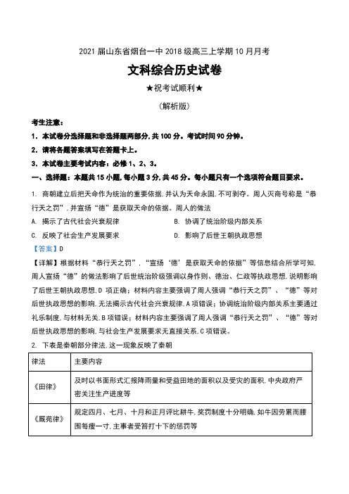 2021届山东省烟台一中2018级高三上学期10月月考文科综合历史试卷及解析