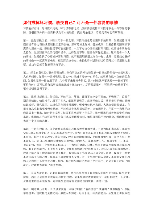 如何戒掉坏习惯,改变自己？可不是一件容易的事情