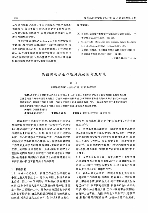 浅谈影响护士心理健康的因素及对策
