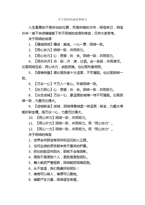 关于团结的成语和格言