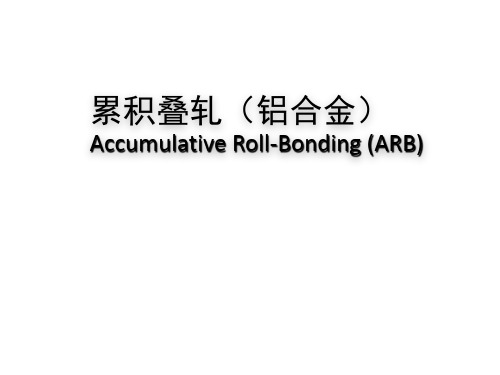累积叠轧焊(ARB)