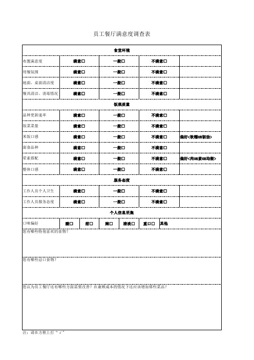 员工餐厅意见表