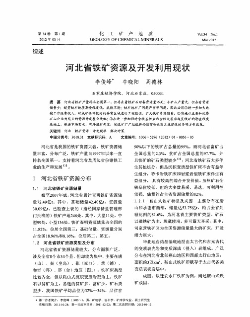 河北省铁矿资源及开发利用现状