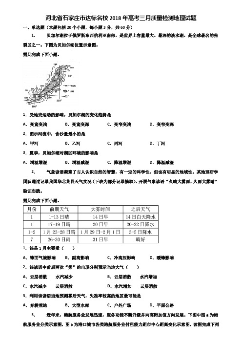 河北省石家庄市达标名校2018年高考三月质量检测地理试题含解析
