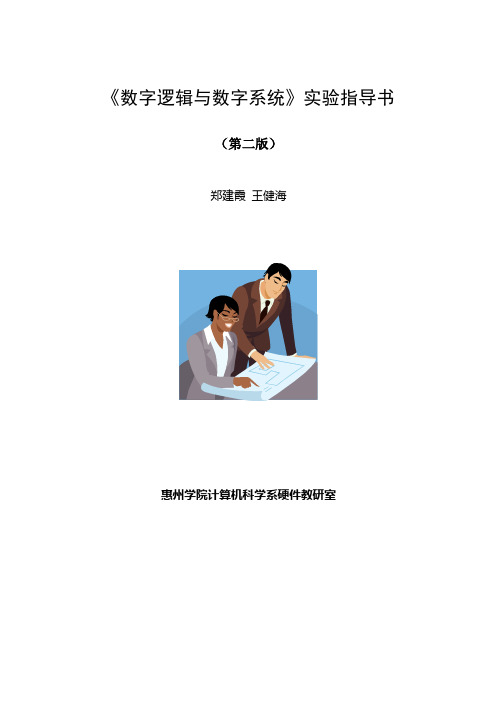 《数字逻辑与系统》实验指导书(第二版)