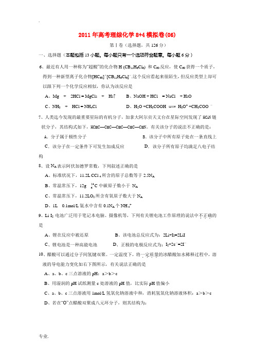 2011年高考理综化学8+4模拟卷(06)