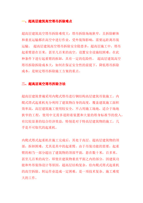 高层建筑塔吊安装拆除难度及重点