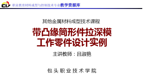 带凸缘筒形件拉深模工作零件设计实例汇总
