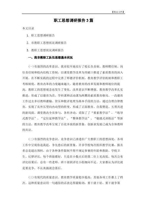 职工思想调研报告3篇