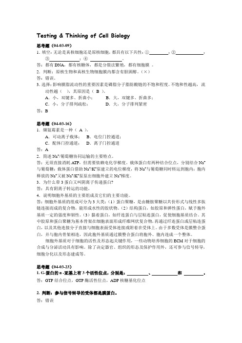 04年细胞生物学思考题