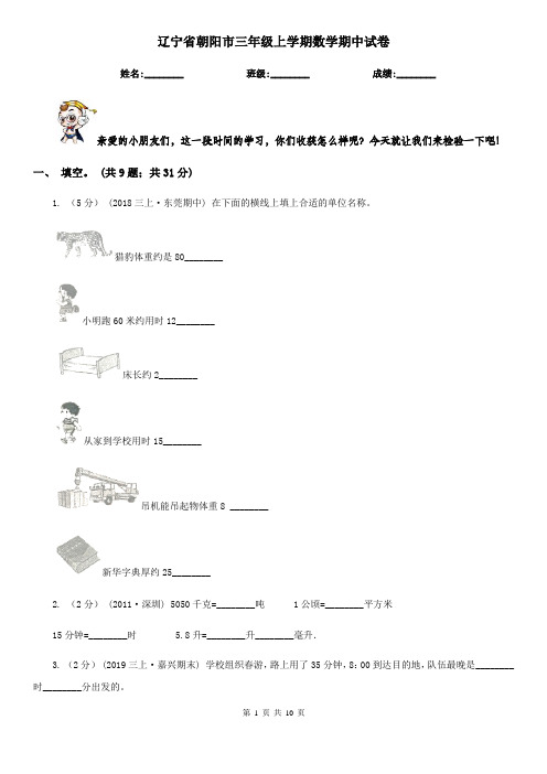 辽宁省朝阳市三年级上学期数学期中试卷