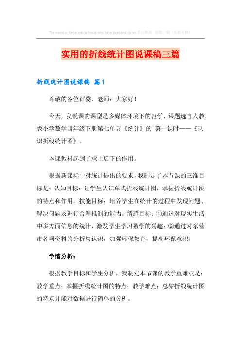 实用的折线统计图说课稿三篇
