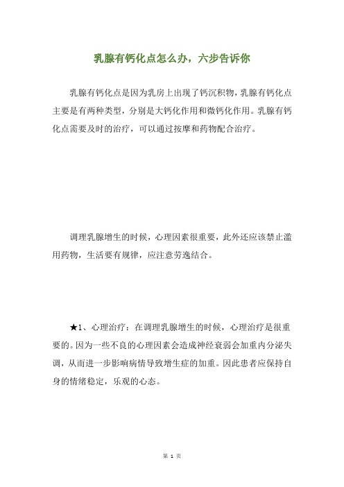 乳腺有钙化点怎么办,六步告诉你