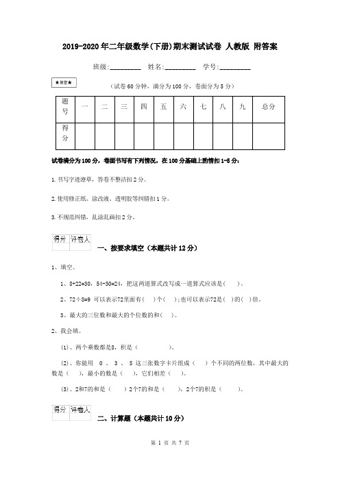 2019-2020年二年级数学(下册)期末测试试卷 人教版 附答案