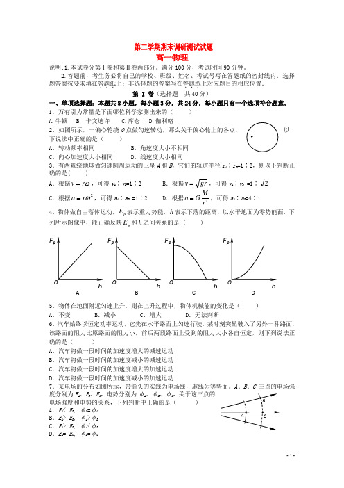 江苏省扬州高一物理下学期期末调研测试试题
