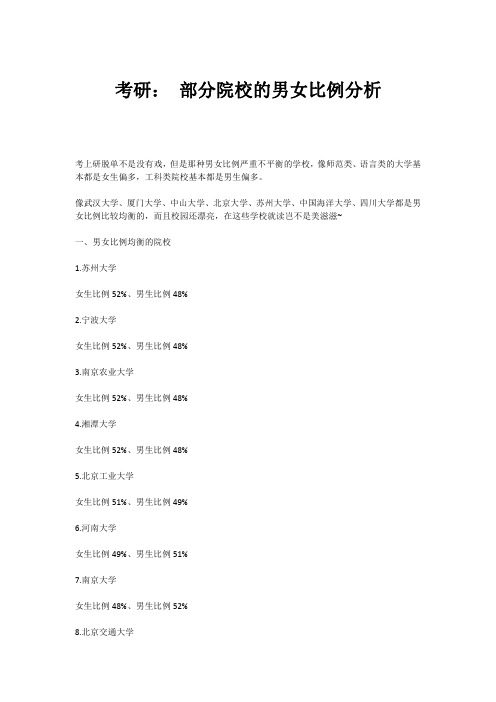 考研： 部分院校的男女比例分析