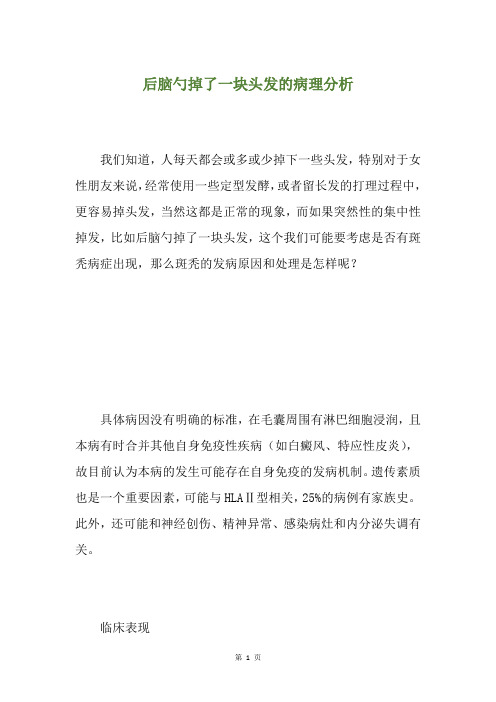 精选后脑勺掉了一块头发的病理分析
