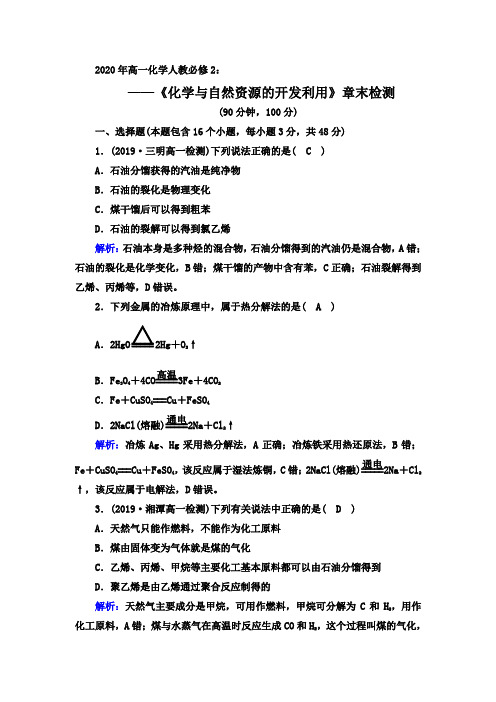 2020年高一化学人教必修2同步章末检测：第四章 《化学与自然资源的开发利用》【答案+解析】