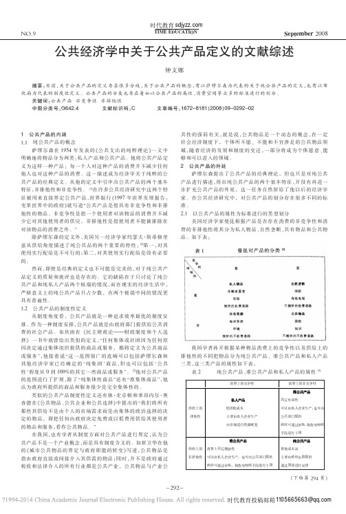 公共经济学中关于公共产品定义的文献综述_钟文娜