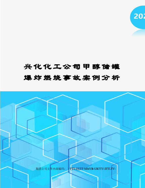 兴化化工公司甲醇储罐爆炸燃烧事故案例分析