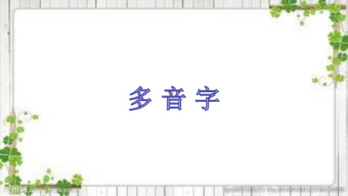 部编本四年级语文下册 多音字、同音字