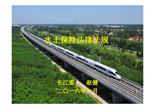 水土保持法律法规