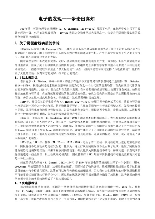 电子的发现—争论出真知