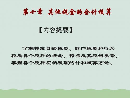 财务会计与核算税金管理知识分析(PPT 78页)
