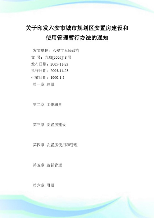 印发六安市城市规划区安置房建设和使用管理暂行办法.doc