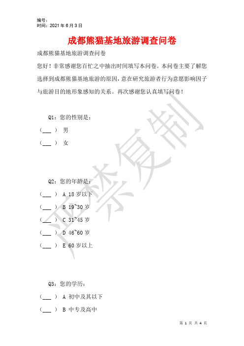 成都熊猫基地旅游调查问卷