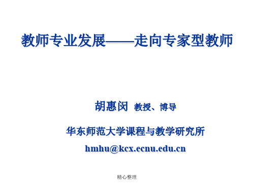 2018年教师专业发展--走向专家型教师演示课件-精选.ppt