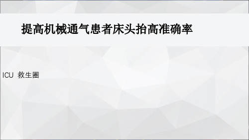 ICU-救生圈-提高机械通气患者床头抬高准确率