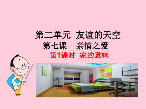 家的意味ppt优秀课件22(3份) 人教版