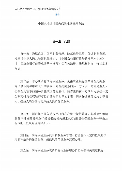 中国农业银行国内保函业务管理办法