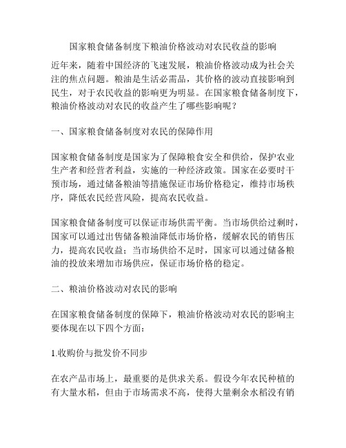 国家粮食储备制度下粮油价格波动对农民收益的影响