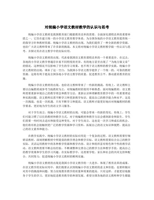 对统编小学语文教材教学的认识与思考