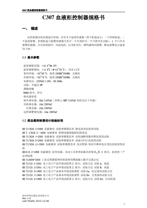 C307血液柜控制器规格书