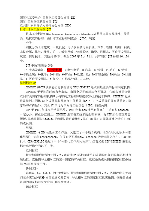 各国标准简称