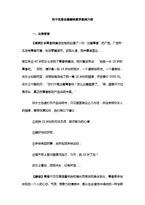 初中思想品德趣味教学案例六则