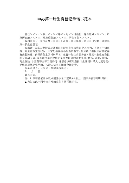 申办第一胎生育登记承诺书范本