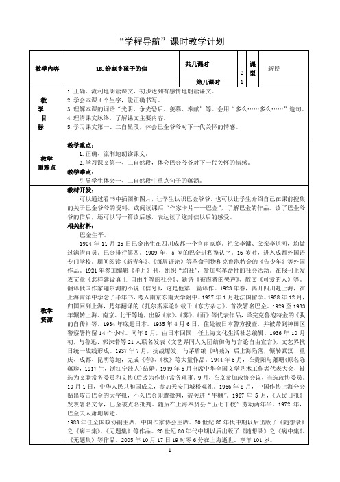 苏教版小学语文六年级上册教学设计     18给家乡孩子的信