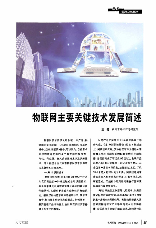 物联网主要关键技术发展简述