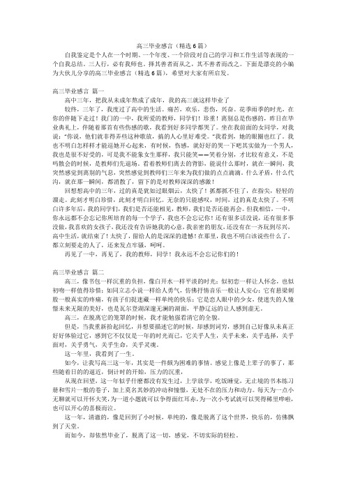 高三毕业感言(精选6篇)