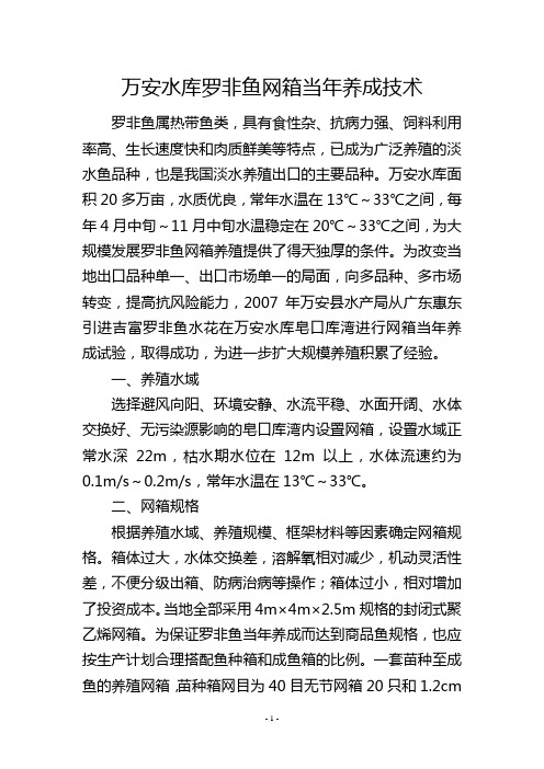 万安水库罗非鱼网箱当年养成技术