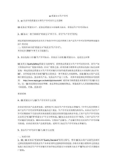 qs质量安全生产许可安全生产