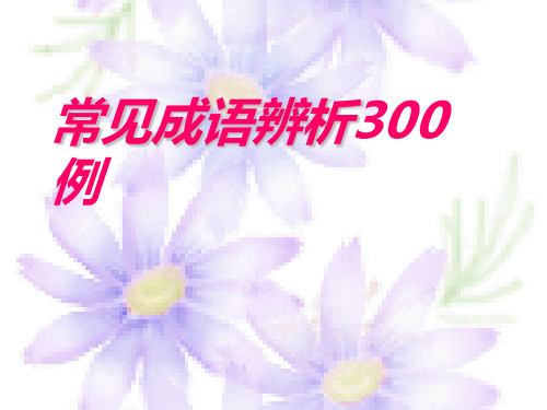常见成语辨析300例课件