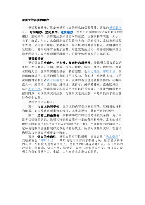 说明文的顺序和语言
