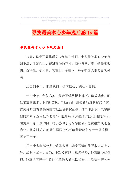 寻找最美孝心少年观后感15篇
